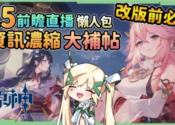 【原神】2.5前瞻懶人包🎯八重神子登場!雷電將軍、心海強勢復刻!新地圖『層岩巨淵』!淵下宮探索活動，新武器、BOSS、怪物，神里綾人彩蛋，系統更新&優化! ▹璐洛洛◃