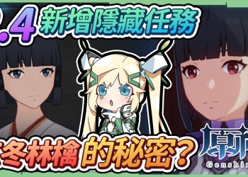 【原神】玄冬林檎的秘密💠▸2.4稻妻隱藏任務｜特別的御神籤｜終末番的任務｜頂替者的秘密｜蒲公英的歸宿｜《SYUUMATSU GAIDEN》隱藏成就，90原石GET! ▹璐洛洛◃