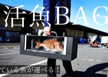 帶著魚孩子出門逛街？！日本推出「活魚BAG」提包，要價約 56.98 萬日圓