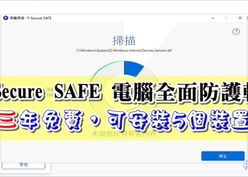 限時免費3年 F-Secure SAFE – 電腦全面防護軟體