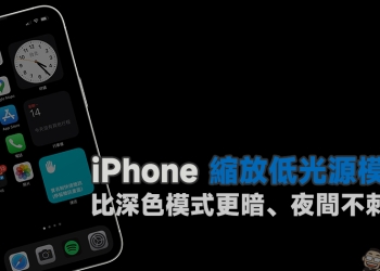 iPhone 低光源模式隱藏小技巧設定教學：比深色模式更暗、夜間不刺眼