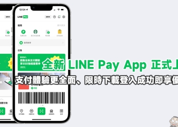 全新 LINE Pay App 正式上線！支付體驗更全面、限時下載登入成功即享優惠券