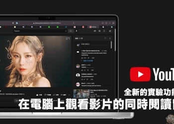 YouTube 「在電腦上觀看影片的同時閱讀留言」實驗新功能