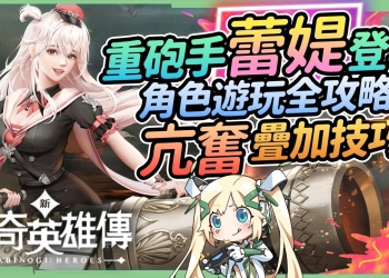 【新瑪奇英雄傳】粉色重砲降臨💣可愛又暴力的新角色－蕾媞遊玩全攻略！手把手教你亢奮疊加技巧！▹璐洛洛◃