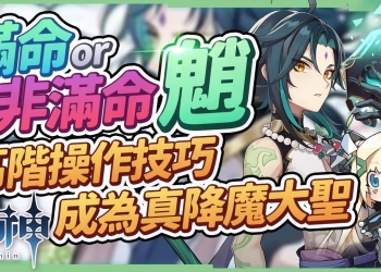 【原神】滿命&非滿命魈👺進階操作技巧▸玩魈必看，如何順暢取消後搖、如何最快時間疊滿和璞鳶被動？大佬平常不分享的眉眉角角▹璐洛洛◃