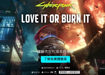 《電馭叛客 2077》推出PS5 / Xbox SX免費升級更新版本 且可免費體驗5 小時