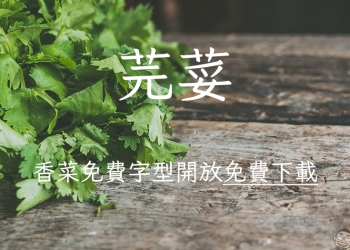 「芫荽」香菜免費字型開放免費下載！台灣第一套開源的硬筆楷書字型