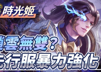 【傳說對決】趙雲終於被看見！遊戲節奏加快四分鐘破塔！| MOBA數據姬 |