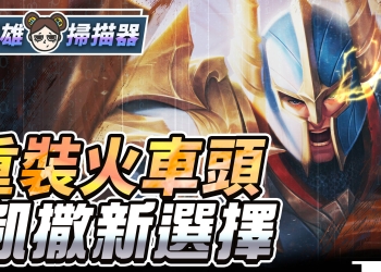 【傳說對決】薩尼凱撒路實測！輔助扛凱撒也扛！攻擊機動雙重強化！| MOBA數據姬 |