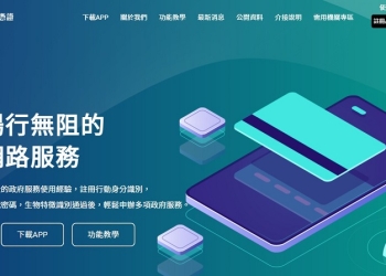 內政部推出「行動自然人憑證APP」 能以指紋或臉部等生物辨識方式快速使用