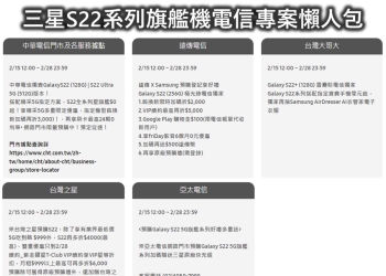 五大電信三星S22系列旗艦機電信專案懶人包