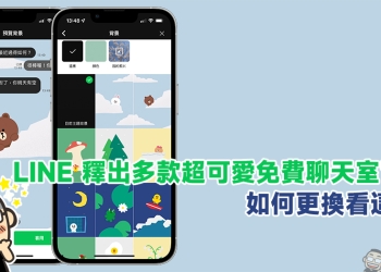 LINE 釋出多款超可愛免費聊天室背景，如何更換看這篇！