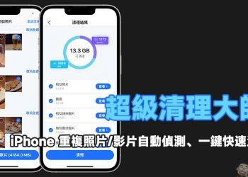 超級清理大師 App：iPhone 重複照片/影片自動偵測、一鍵快速清除！
