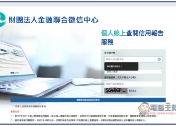 想知道自己的債務、信用紀錄嗎？教你線上申請聯徵中心的「個人信用報告」