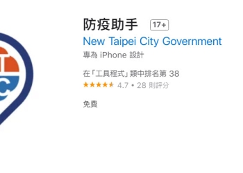 新北市政府委託研發「防疫助手」APP 提供疫情警示地圖、個人足跡比對等功能