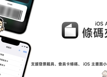 條碼夾 iOS App：支援發票載具、各大商店會員卡條碼、 iOS 主畫面小工具