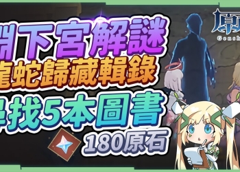 【原神】淵下宮解謎攻略02🌠▸180原石の龍蛇歸藏輯錄，7分看完遺落的5本圖書位置! 迷宮速通!《日月前世》《白夜國地理水文考》《常世國龍蛇傳》《光晝影底集》《某人的實驗記錄》 ▹璐洛洛◃