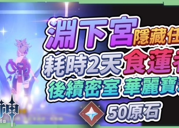 【原神】淵下宮解謎攻略03🌠▸50原石《食蓮者》，5分看完隱藏任務全流程!龍骨花凝珠的後續&密室中の華麗寶箱，小心不要隨便賣掉囉▹璐洛洛◃