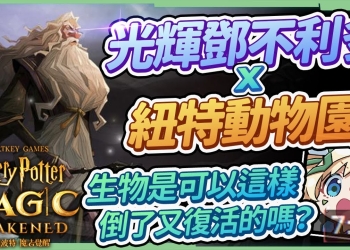 【哈利波特 魔法覺醒】🧙‍♀『光輝鄧不利多』╳『紐特動物園』卡組攻略▸咒語卡＆生物卡超百搭! 決鬥社實戰與觀念解說 ▹璐洛洛◃