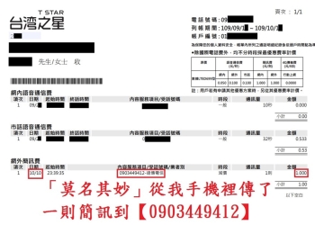 為何手機會出現發送給09034494XX的不明簡訊費用?