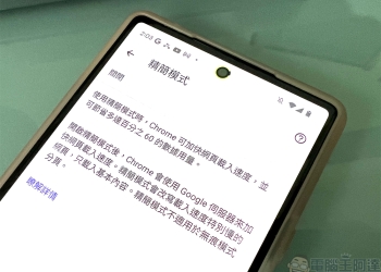 Google 從下個月開始將停用 Chrome 瀏覽器精簡模式