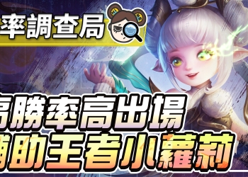 【傳說對決】取代朗博成為最強輔助！混分神角愛麗絲，原來大腿竟是我自己！| MOBA數據姬 |