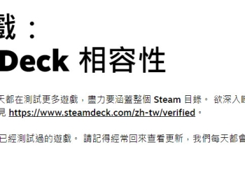 value 推出「Steam Deck」檢測網站 能確認收藏庫中遊戲對Steam Deck的支援度