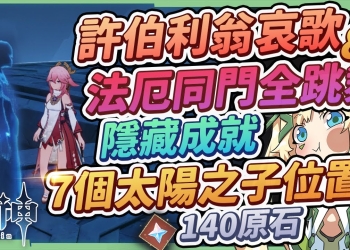【原神】淵下宮解謎攻略🌠▸140原石的許伯利翁哀歌、法厄同們全跳舞&隱藏成就《神的孩子全跳舞》，7個太陽之子位置懶人包!補充希臘神話考據▹璐洛洛◃