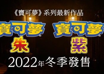 寶可夢系列最新作《寶可夢 朱 / 紫》預定2022年冬推出 為開放世界類型遊戲