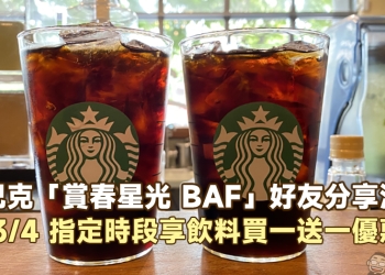 星巴克推出「賞春星光 BAF」好友分享活動， 3/4 指定時段享飲料買一送一優惠！