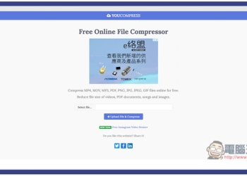 YouCompress 萬能線上壓縮免費工具，影片、圖片、PDF 都支援
