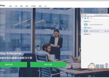 Splashtop Enterprise 企業遠端軟體最佳解決方案，遠距工作也能高效率與高安全性，9 大特點整理