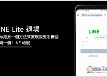 LINE Lite 退場，還有什麼方式可以在兩支手機中登入同一個 LINE 帳號？