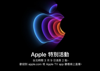 Apple 新品發表會將於台灣時間 3 月 9 日凌晨 2 點舉行，傳聞可能發表新品整理