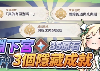 【原神】淵下宮解謎攻略05▸可能會漏的3個隱藏成就，《真的有區別嗎》《射程之內好說話》《薄緣的道與光與胤》▹璐洛洛◃