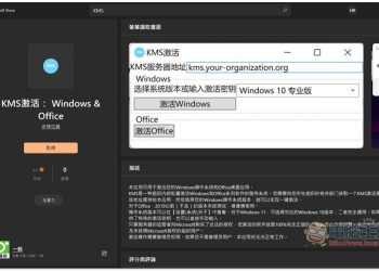 「KMS激活： Windows & Office」工具上架微軟官方商店，這其實是合法的