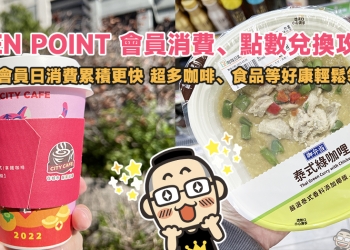 OPEN POINT 會員消費、點數兌換攻略！指定會員日消費累積更快，超多咖啡、食品等好康輕鬆領！