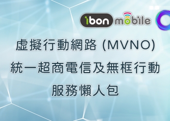 虛擬行動網路服務 (MVNO) 是什麼？統一超商電信及無框行動資費懶人包