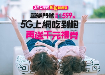 台灣之星3月女王節折扣超漂亮！現辦即享合併後5G台灣隊4大優勢。5G 單辦門號 599 元起上網量兩倍送，加碼再送家樂福千元禮券！