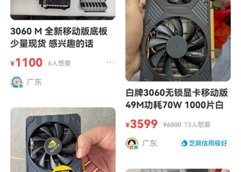 中國山寨廠將「RX 3060 行動版」魔改成「桌面版挖礦顯卡」，出售給礦工購買