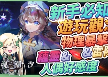 【靈魂潮汐】新手必知遊玩觀念▸前期最推薦首抽&隊伍！如何挑選適合的蘊靈？迷宮隱藏路線怎麼看？如何快速提升戰力？人偶養成重點須知 ▹璐洛洛◃