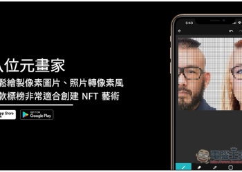 八位元畫家 App 輕鬆繪製像素圖片、照片轉像素風，一款標榜非常適合創建 NFT 藝術