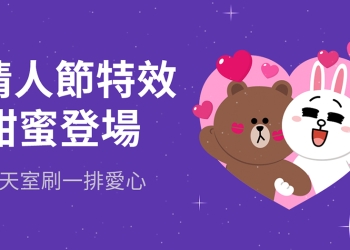 LINE 白色情人節聊天室特效推出！輸入指定關鍵字，召喚熊大兔兔現身告白應援！