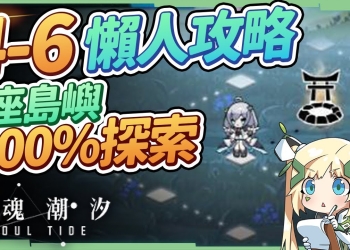 【靈魂潮汐】魔女境地4-6探索100%懶人攻略▸龍靈島/雀靈島/龜靈島/虎靈島解謎、BOSS王關打法注意事項▹璐洛洛◃