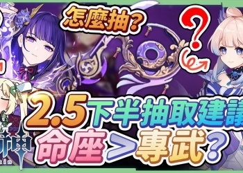 【原神】2.5下半角色&武器抽取建議👾▸雷電將軍、珊瑚宮心海怎麼抽？如何抽到最理想的狀態 ▹璐洛洛◃