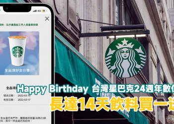 星巴克「Happy Birthday 台灣星巴克24週年數位體驗」活動，長達 14 天飲料買一送一