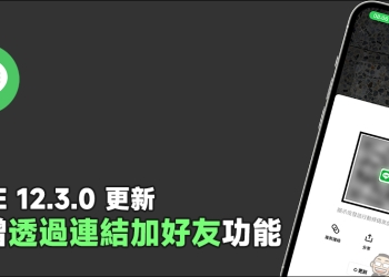 LINE 12.3.0 更新：新增「透過連結加好友」功能，成為 LINE 好友更簡單！