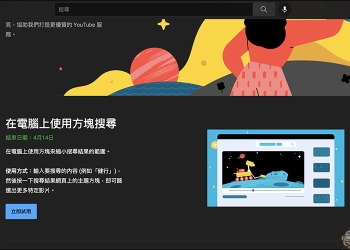 YouTube 全新實驗功能試用：在電腦上使用方塊搜尋