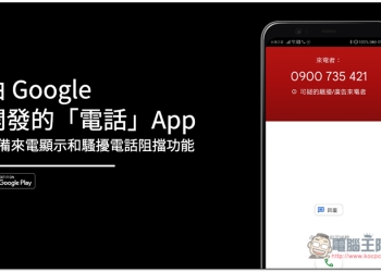 由 Google 開發的「電話」來電顯示和騷擾電話阻擋功能 App，完全免費