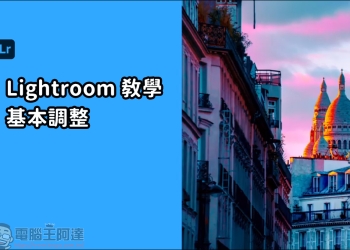 Lightroom 教學，由最基本的曝光參數開始